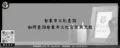 台東市火化查詢－如何查詢台東市火化資訊與流程