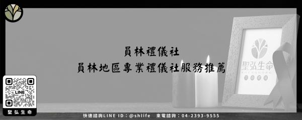 員林禮儀社－員林地區專業禮儀社服務推薦