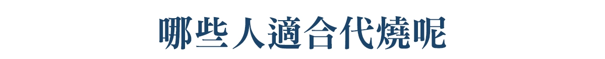哪些人適合代燒 01