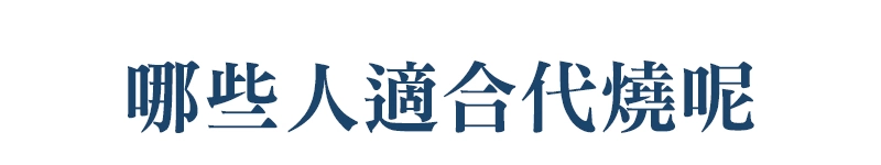 哪些人適合代燒 m 01