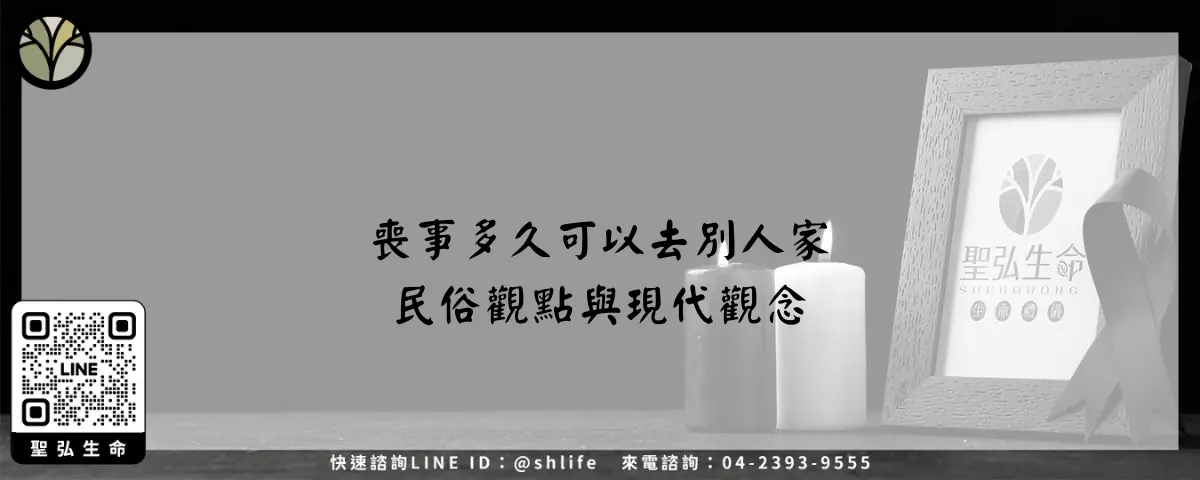 喪事多久可以去別人家–民俗觀點與現代觀念
