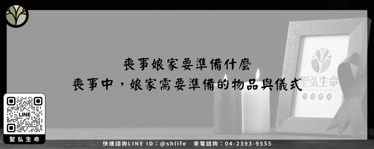 喪事娘家要準備什麼 喪事中，娘家需要準備的物品與儀式