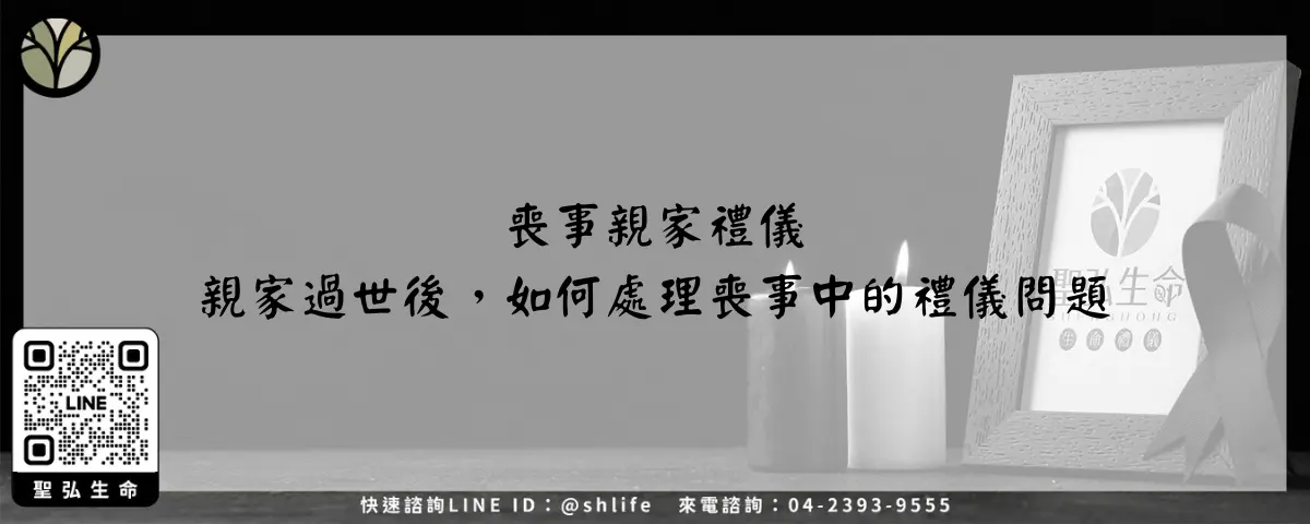 喪事親家禮儀 親家過世後，如何處理喪事中的禮儀問題