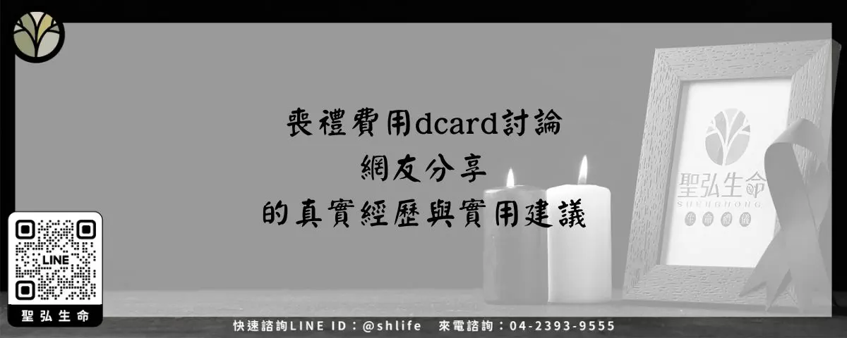 喪禮費用dcard討論－網友分享的真實經歷與實用建議