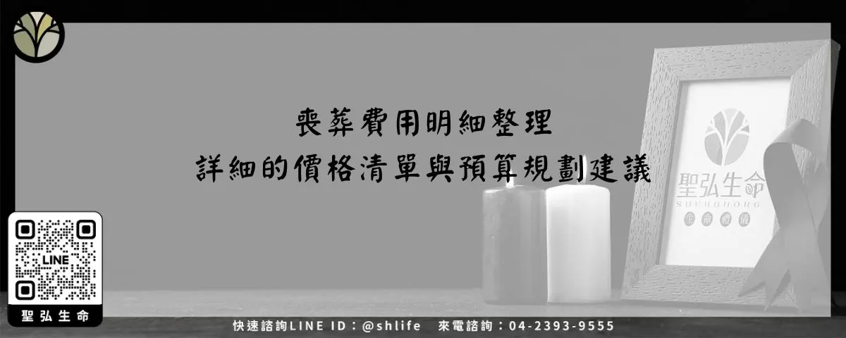 喪葬費用明細整理－詳細的價格清單與預算規劃建議