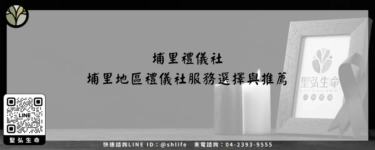 埔里禮儀社－埔里地區禮儀社服務選擇與推薦