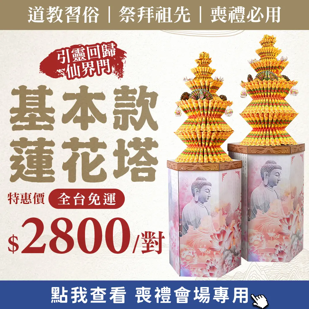 基本款蓮花塔_web促銷_2800一對_M