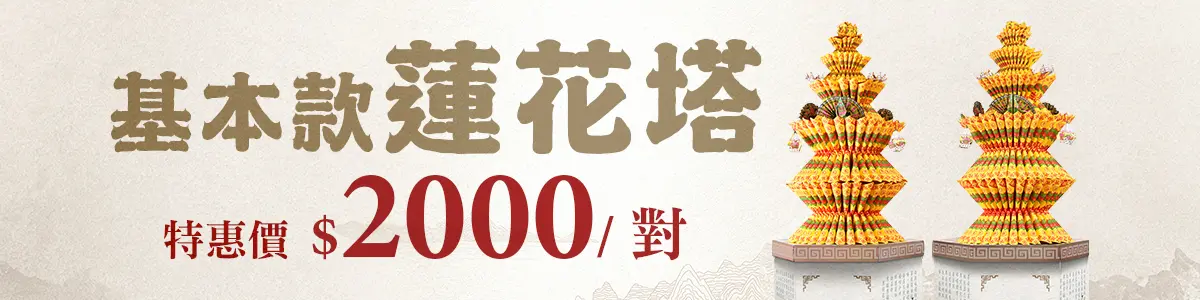 基本蓮花塔 促銷bn