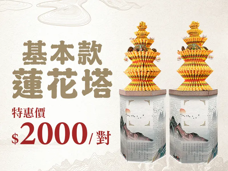 基本蓮花塔 促銷bn m