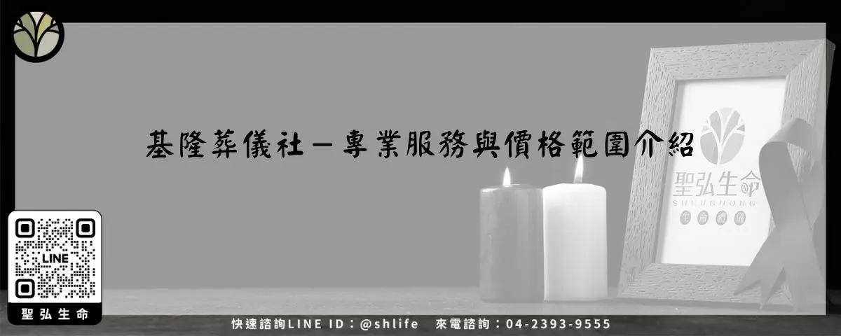 基隆葬儀社－專業服務與價格範圍介紹