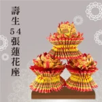 壽生蓮花座54張 聖弘祝壽