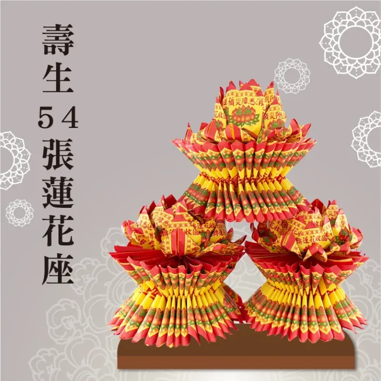 壽生蓮花座54張 聖弘祝壽