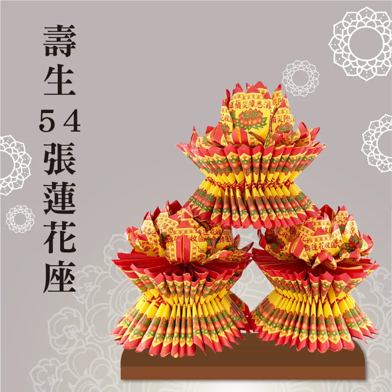 壽生蓮花座54張 聖弘祝壽