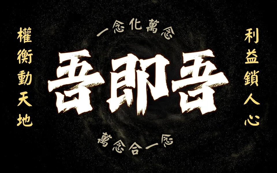 宇宙真理 萬念合一 v2