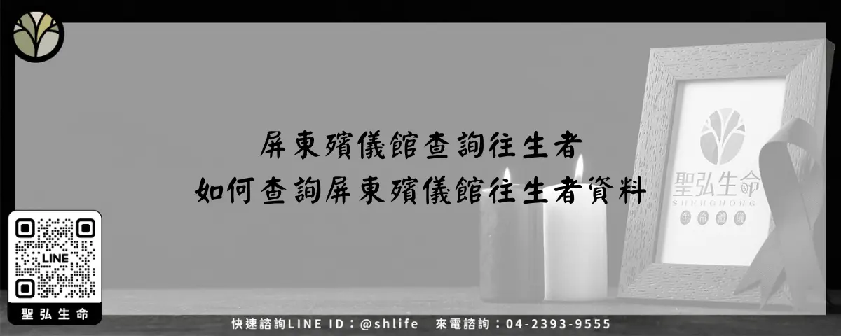 屏東殯儀館查詢往生者－如何查詢屏東殯儀館往生者資料