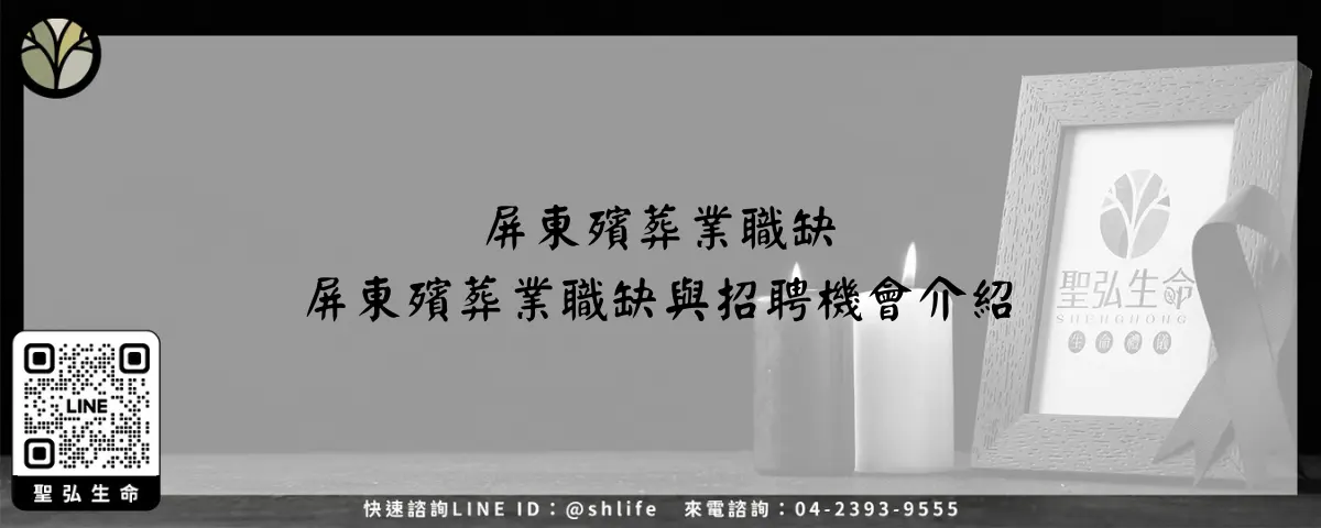 屏東殯葬業職缺－屏東殯葬業職缺與招聘機會介紹
