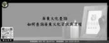 屏東火化查詢－如何查詢屏東火化資訊與流程