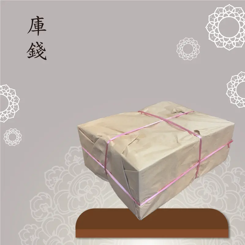 庫錢 聖弘祝壽