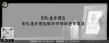 彰化生命禮儀－彰化生命禮儀服務介紹與選擇建議