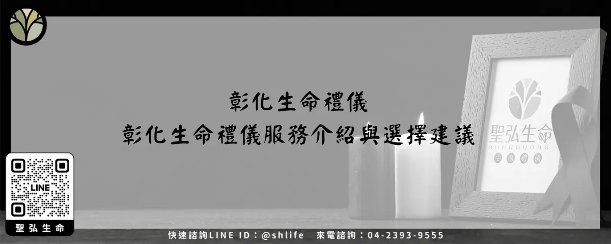 彰化生命禮儀－彰化生命禮儀服務介紹與選擇建議