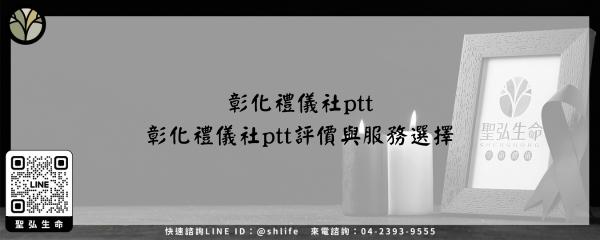 彰化禮儀社ptt－彰化禮儀社ptt評價與服務選擇