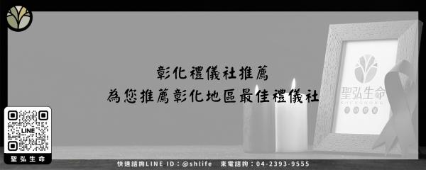 彰化禮儀社推薦－為您推薦彰化地區最佳禮儀社