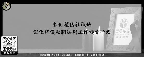 彰化禮儀社職缺－彰化禮儀社職缺與工作機會介紹