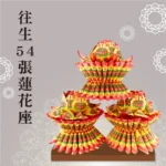 往生54張蓮花座 聖弘祝壽
