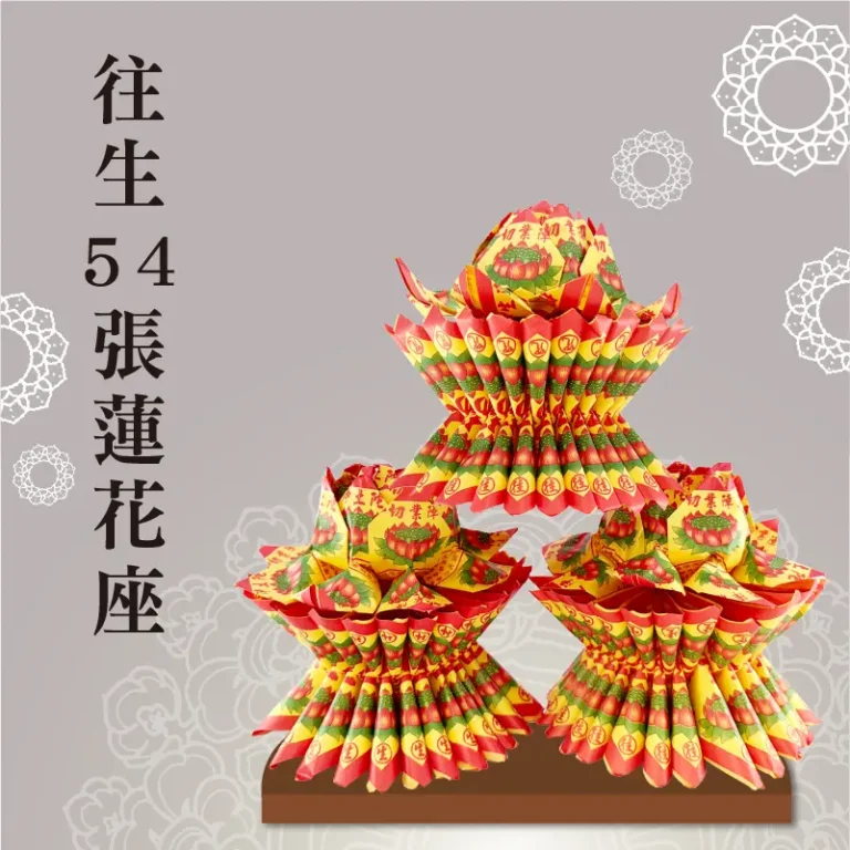 往生54張蓮花座 聖弘祝壽