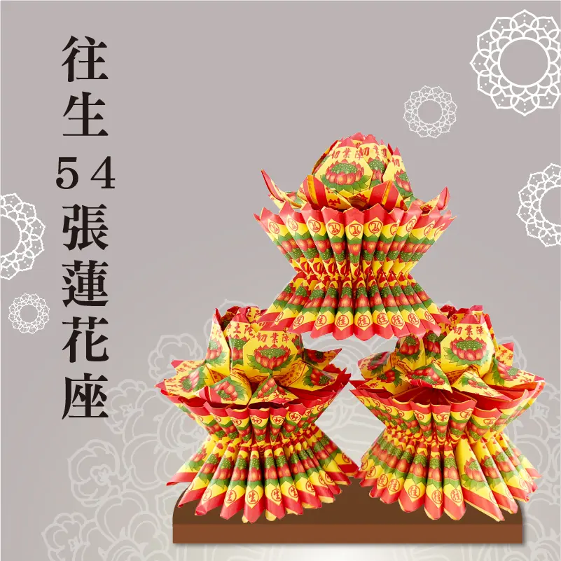 往生54張蓮花座 聖弘祝壽