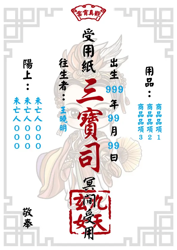 往生受用紙 九天玄女版