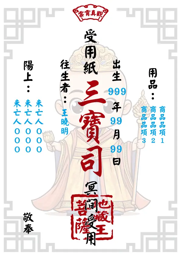 往生受用紙 地藏王版