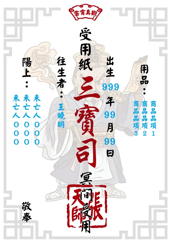 往生受用紙 張天師版