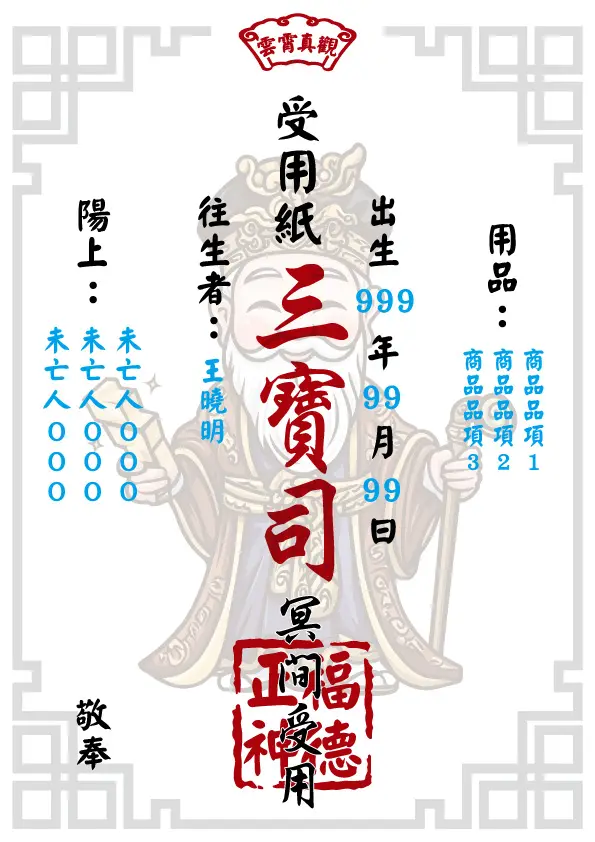 往生受用紙 福德正神版