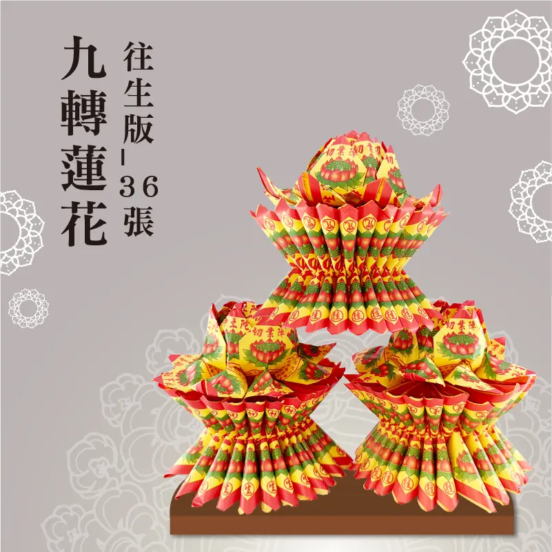 往生蓮花座36張 聖弘祝壽