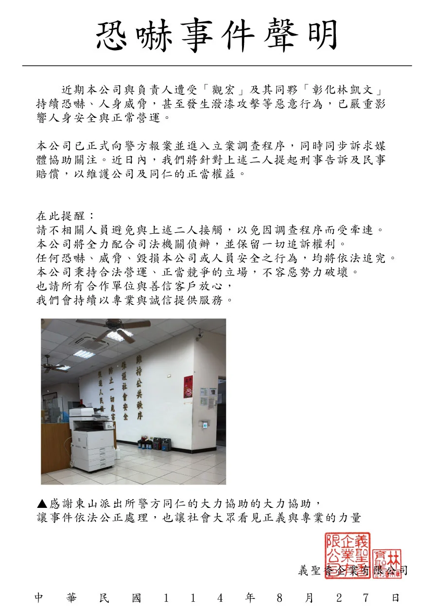 恐嚇事件聲明