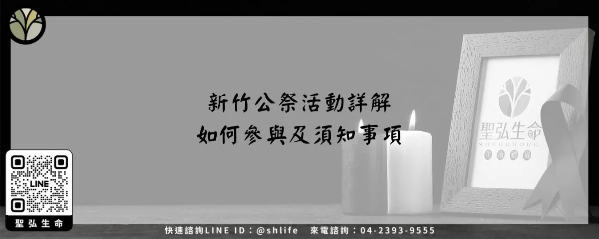 新竹公祭活動詳解－如何參與及須知事項