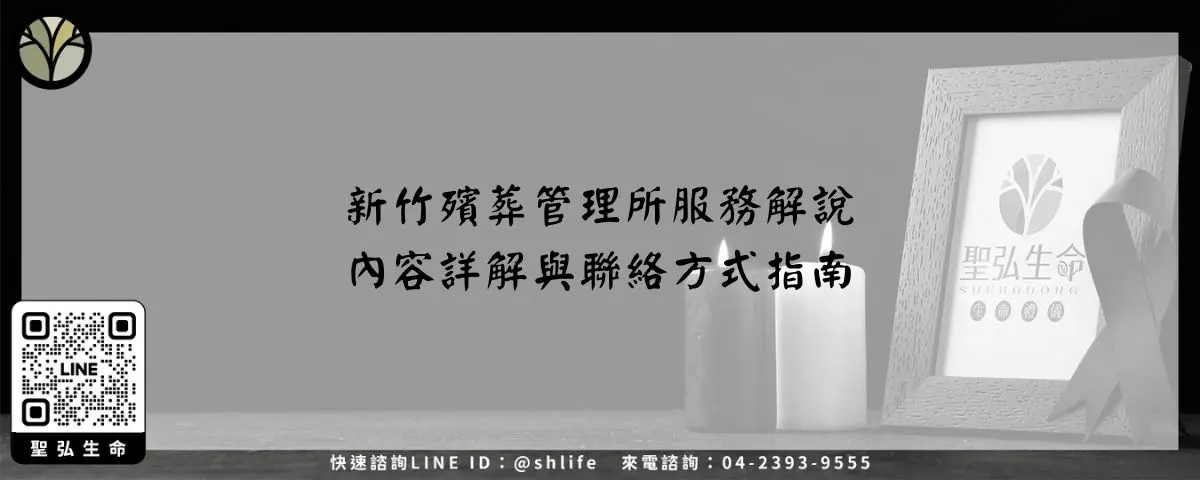 新竹殯葬管理所服務解說－內容詳解與聯絡方式指南