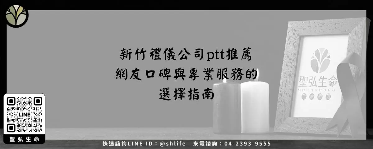 新竹禮儀公司ptt推薦－網友口碑與專業服務的選擇指南