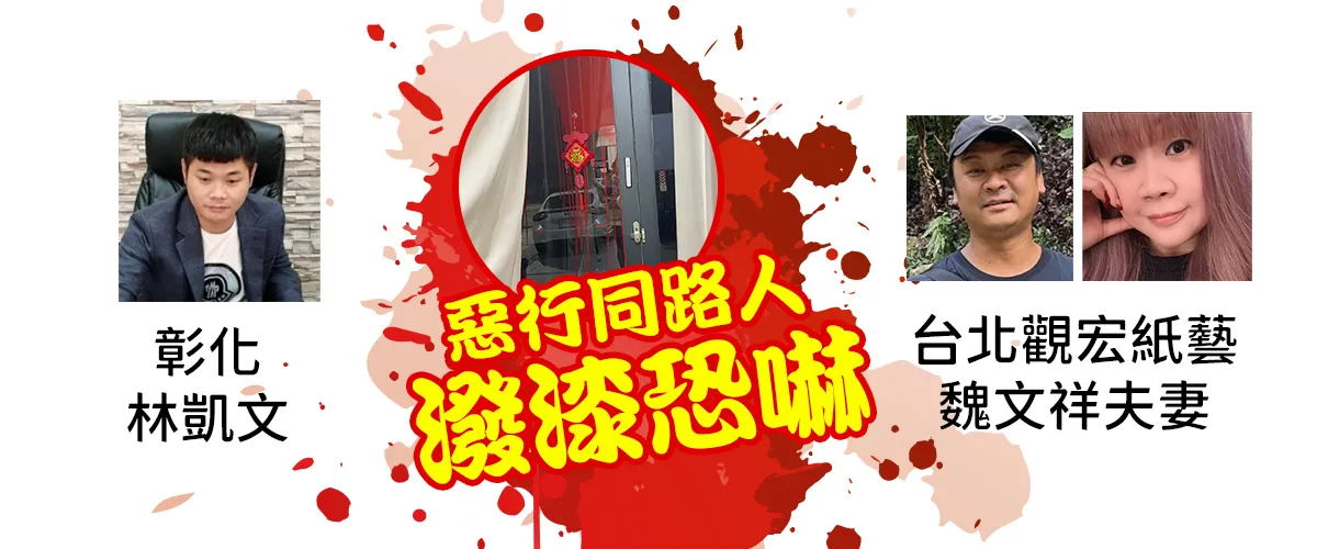 無辜店家遭潑漆攻擊 彰化林凱文與觀宏魏文祥涉惡意報復