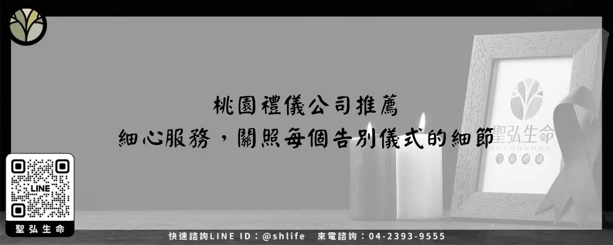桃園禮儀公司推薦－細心服務，關照每個告別儀式的細節