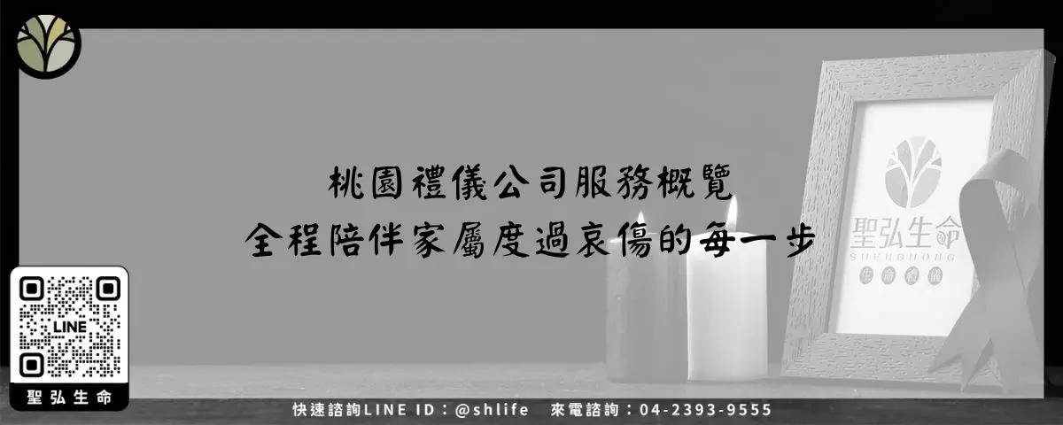 桃園禮儀公司服務概覽－全程陪伴家屬度過哀傷的每一步