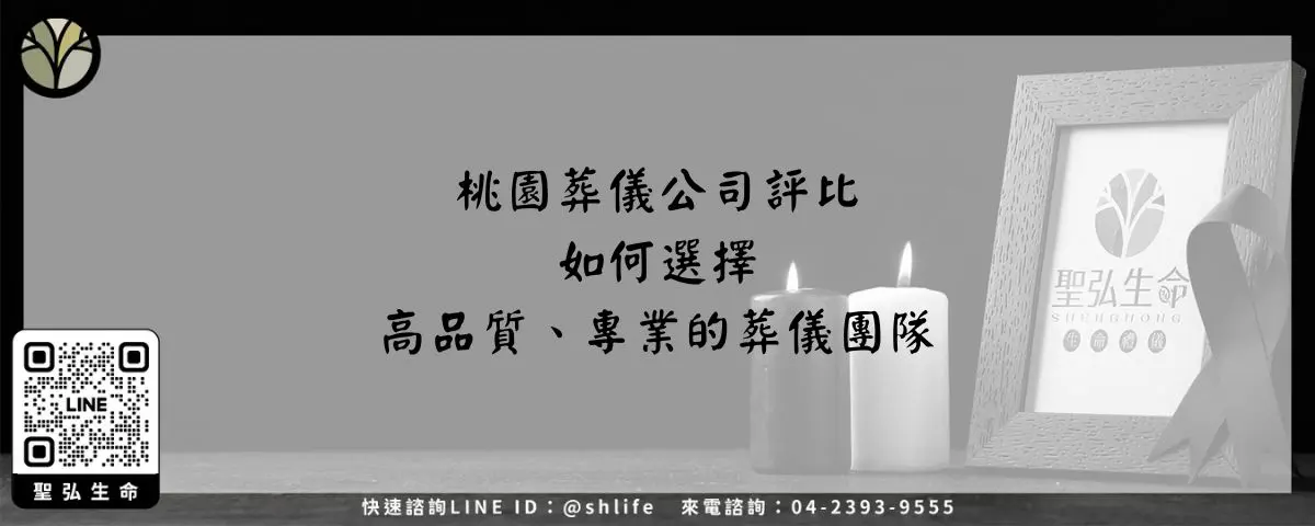 桃園葬儀公司評比－如何選擇高品質、專業的葬儀團隊