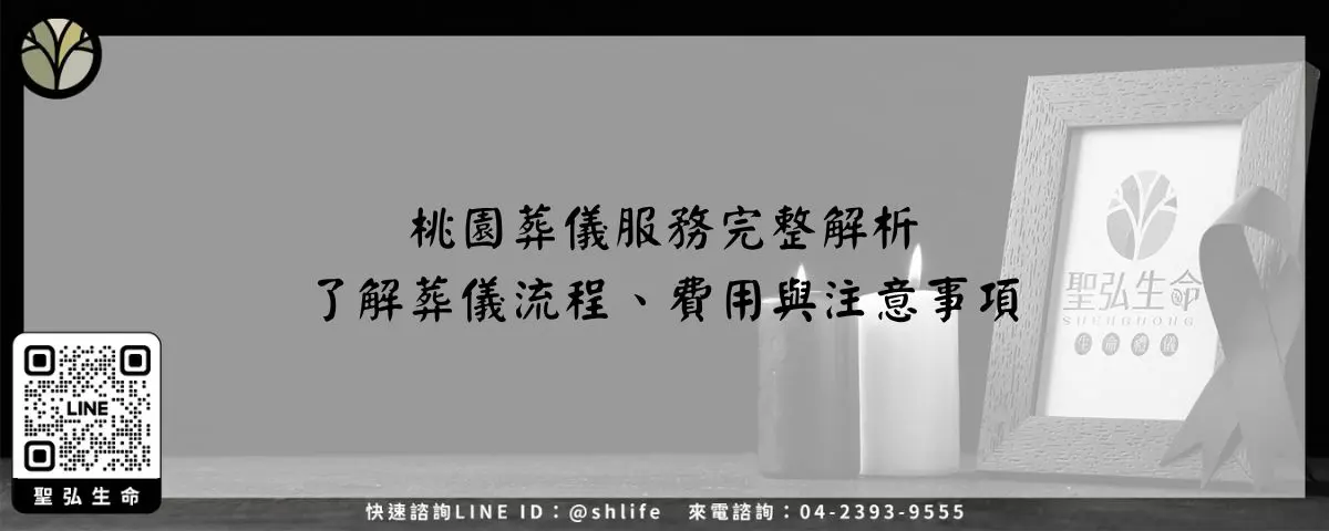 桃園葬儀服務完整解析－了解葬儀流程、費用與注意事項