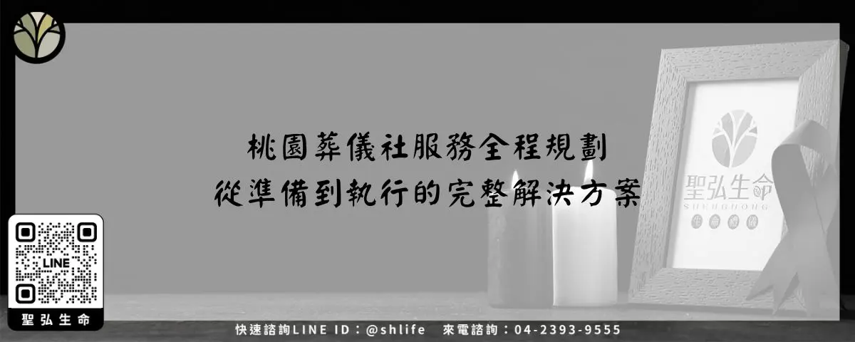 桃園葬儀社服務全程規劃－從準備到執行的完整解決方案