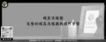 殯葬流程圖－完整的殯葬流程圖與操作步驟