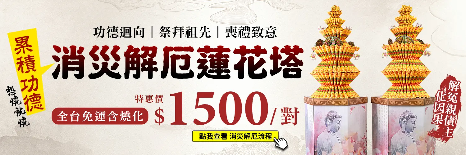 消災解厄蓮花塔_web促銷_1500_D