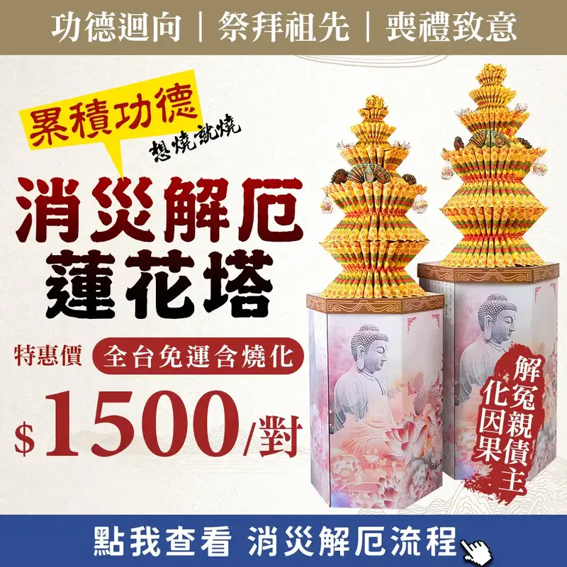 消災解厄蓮花塔_web促銷_1500_M