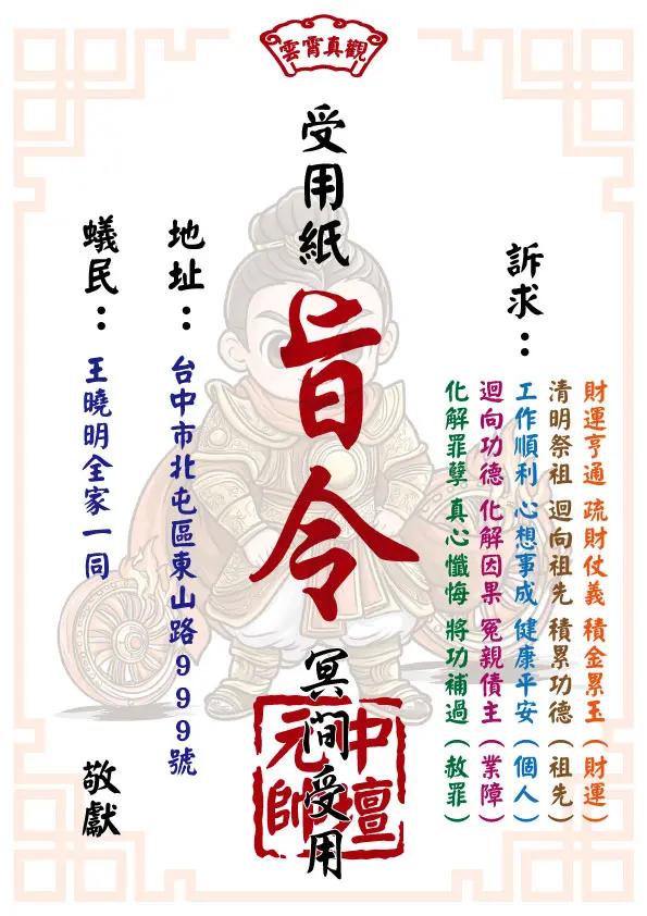 祈福受用紙 中壇元帥版