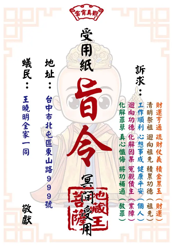 祈福受用紙 地藏王版